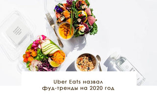 Uber Eats назвал фуд-тренды на 2020 год - yesUndress