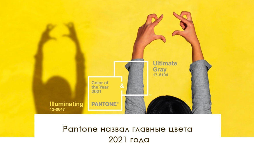 Pantone назвал главные цвета 2021 года - yesUndress