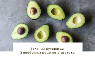 Зеленый суперфуд: 3 необычных рецепта с авокадо - yesUndress