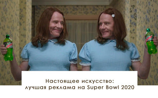 Настоящее искусство: лучшая реклама на Super Bowl 2020 - yesUndress