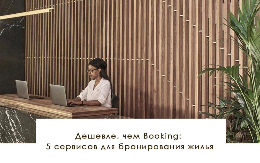 Дешевле, чем Booking: 5 сервисов для бронирования жилья - yesUndress