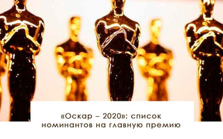 «Оскар – 2020»: список номинантов на главную премию - yesUndress