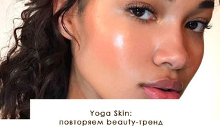 Yoga Skin: повторяем beauty-тренд - yesUndress