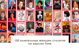 100 влиятельных женщин столетия по версии Time - yesUndress