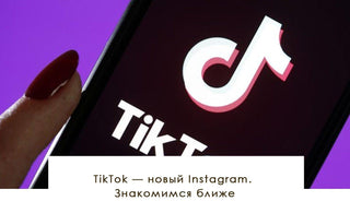Tik Tok —  новый Instagram. Знакомимся ближе - yesUndress